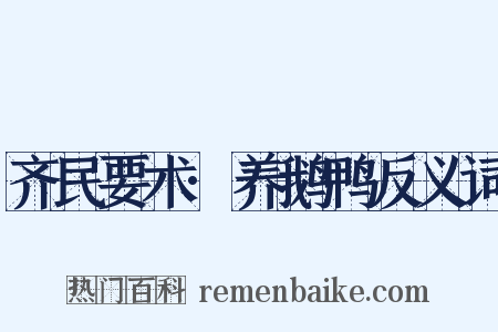 齐民要术·养鹅鸭反义词是什么意思的图片